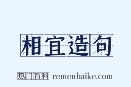 相宜造句是什么意思的图片